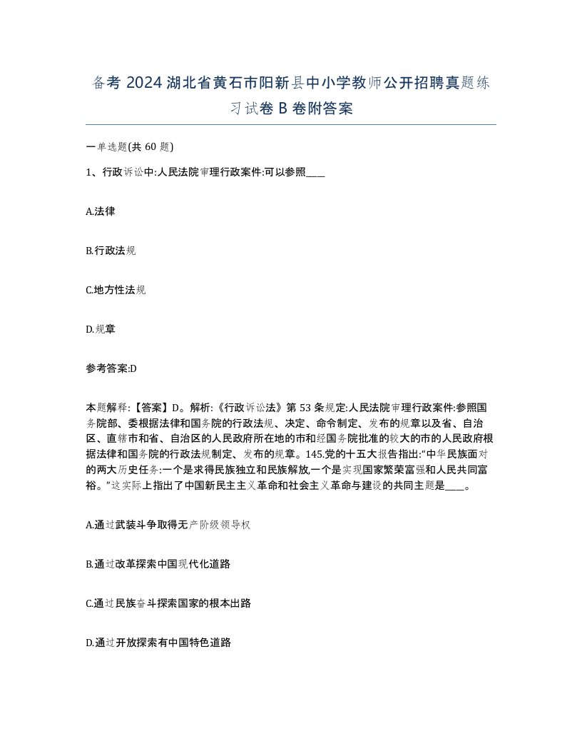 备考2024湖北省黄石市阳新县中小学教师公开招聘真题练习试卷B卷附答案