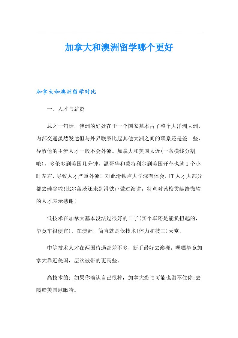 加拿大和澳洲留学哪个更好