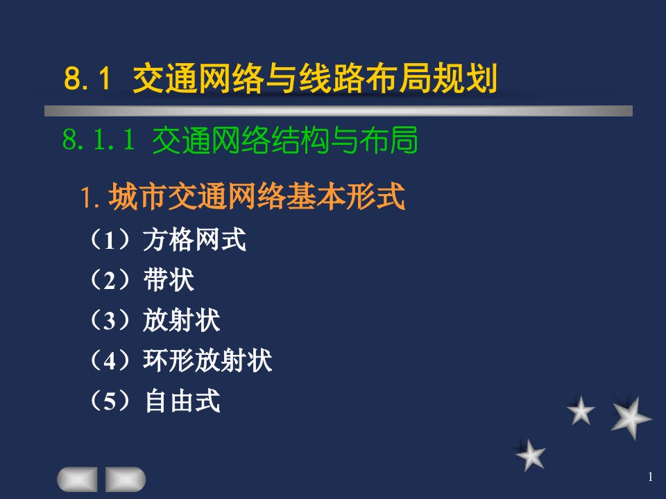 城市道路与交通交通网络布局规划与设计讲解课件