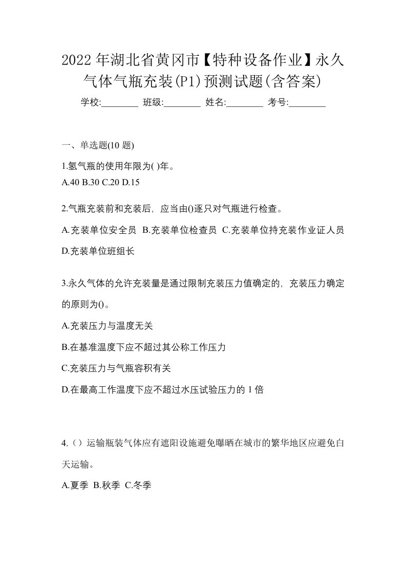 2022年湖北省黄冈市特种设备作业永久气体气瓶充装P1预测试题含答案