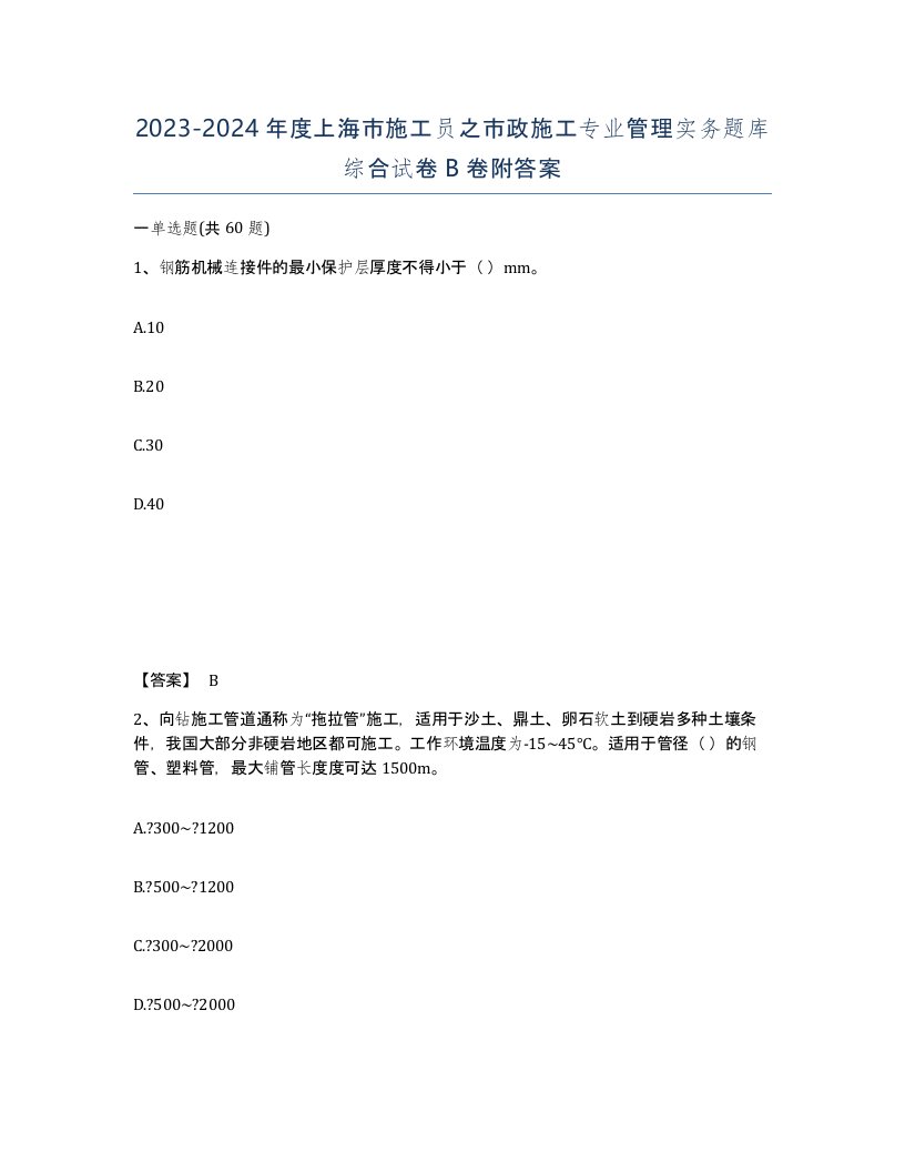 2023-2024年度上海市施工员之市政施工专业管理实务题库综合试卷B卷附答案