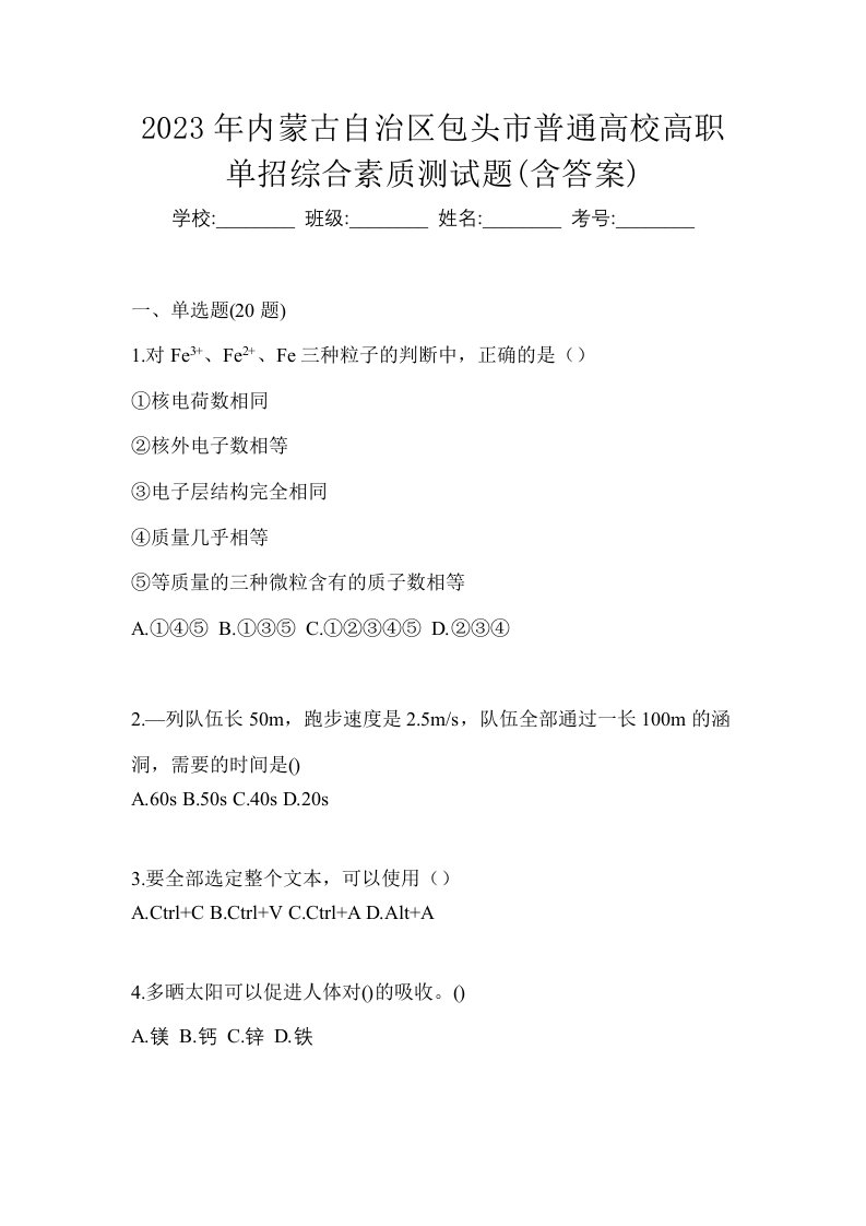 2023年内蒙古自治区包头市普通高校高职单招综合素质测试题含答案