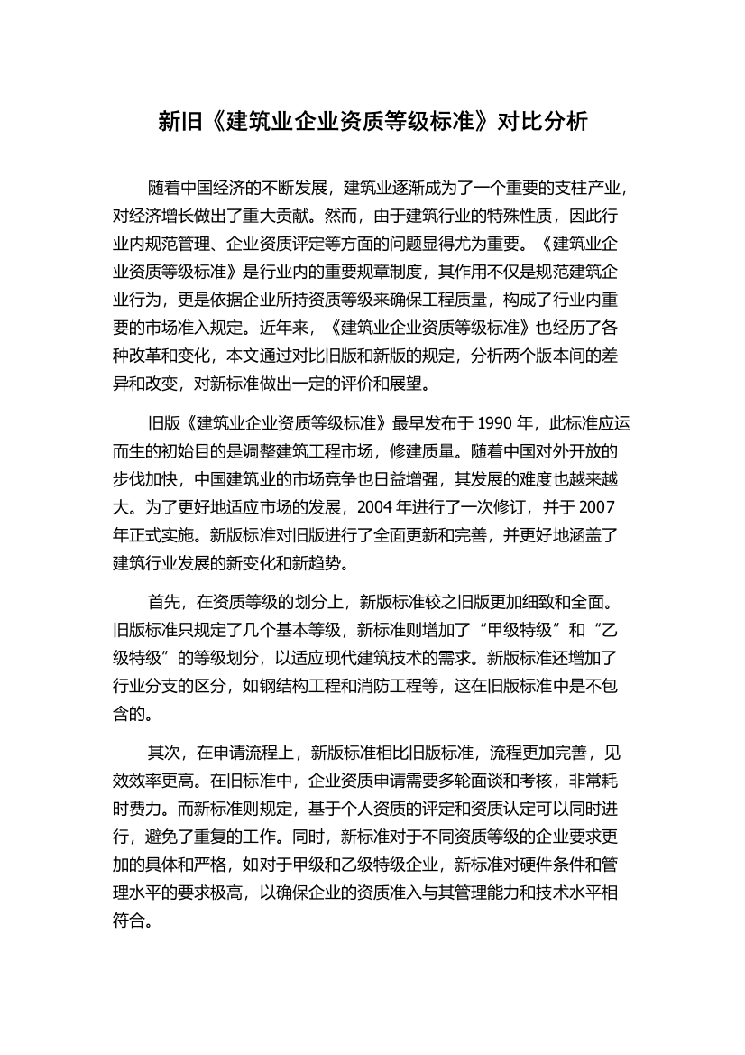 新旧《建筑业企业资质等级标准》对比分析