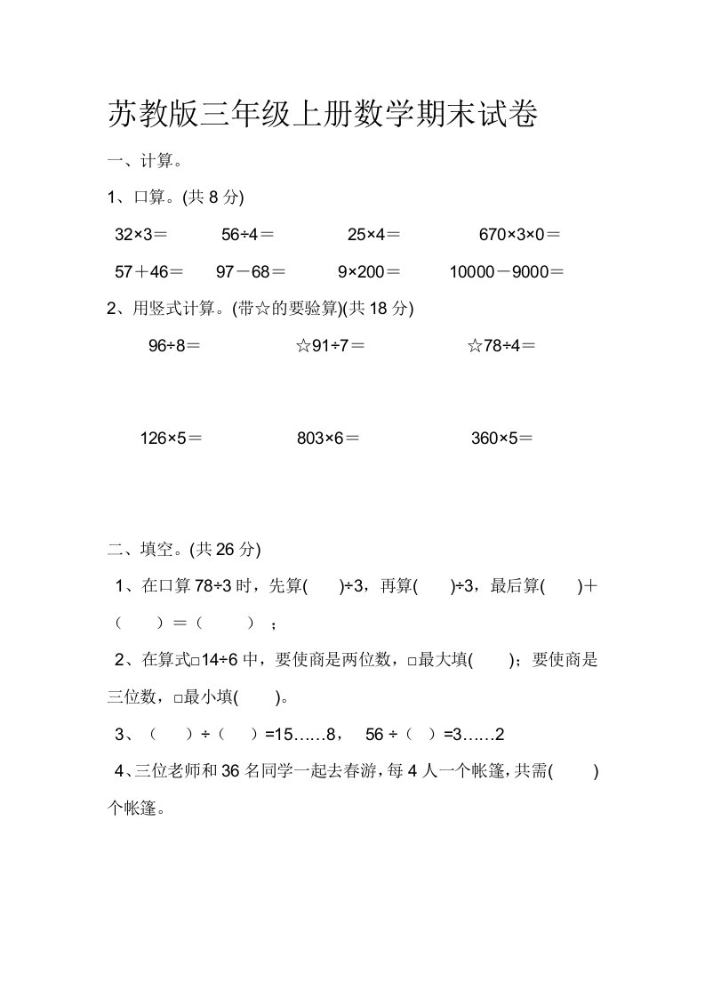 苏教版三年级数学上册期末试卷