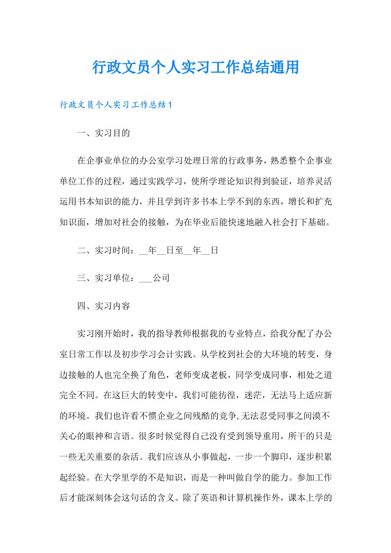 行政文员个人实习工作总结通用