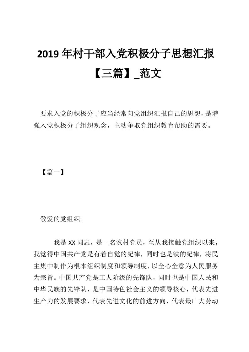 2019年村干部入党积极分子思想汇报【三篇】