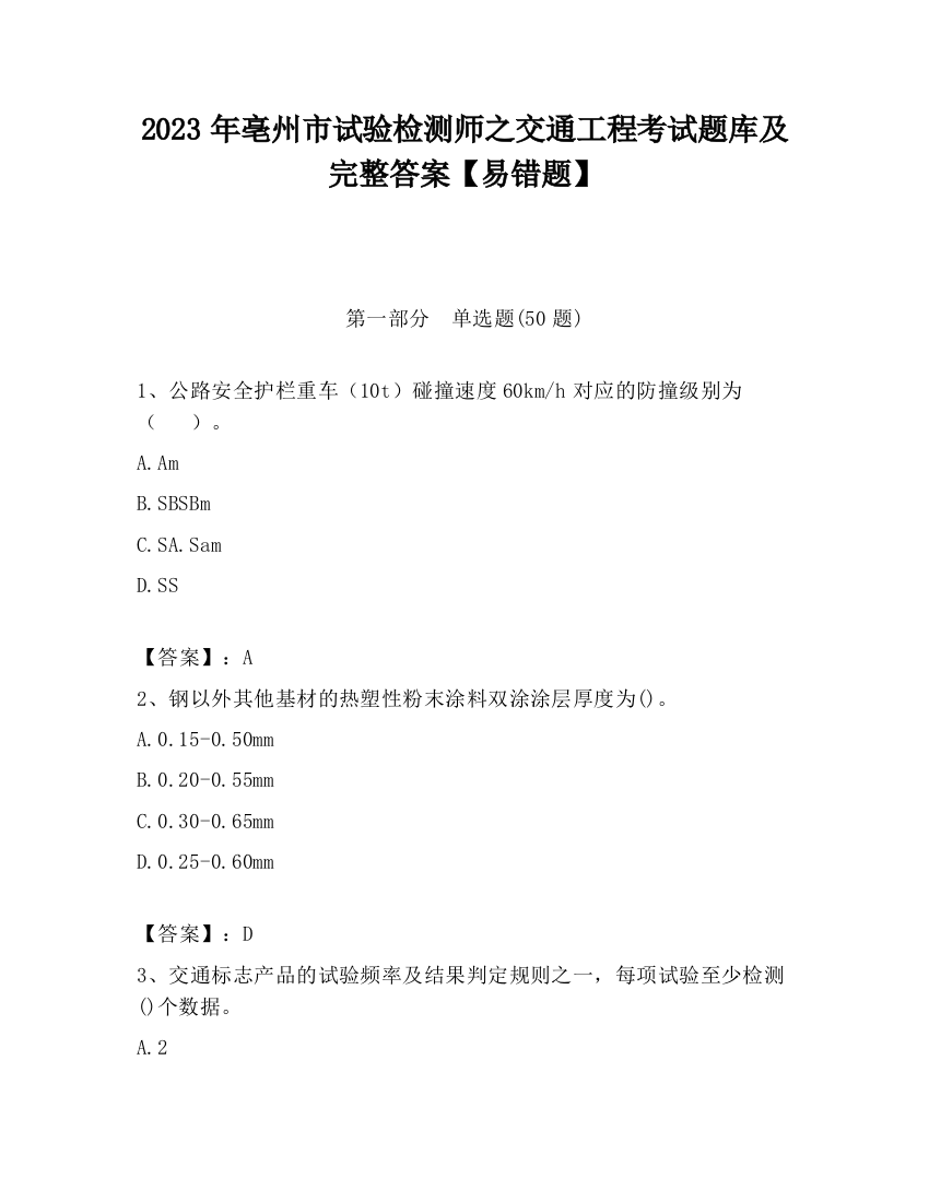 2023年亳州市试验检测师之交通工程考试题库及完整答案【易错题】