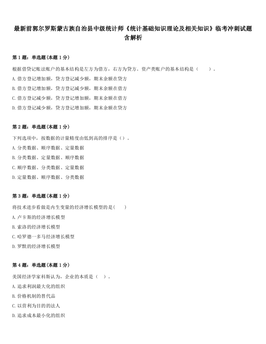 最新前郭尔罗斯蒙古族自治县中级统计师《统计基础知识理论及相关知识》临考冲刺试题含解析