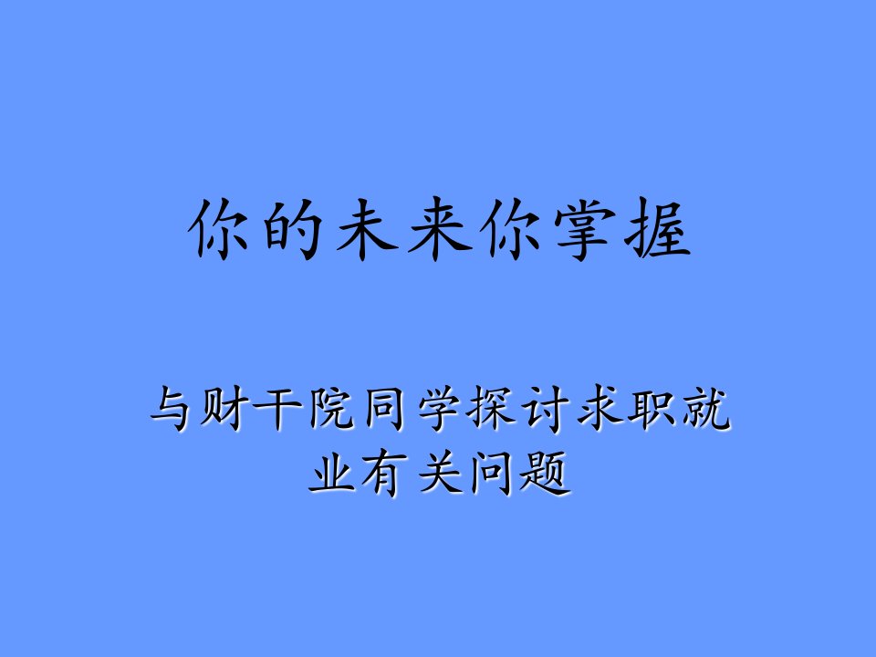 大学生求职指导