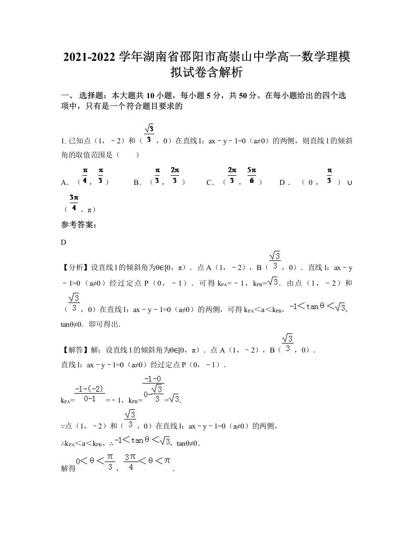 2021-2022学年湖南省邵阳市高崇山中学高一数学理模拟试卷含解析