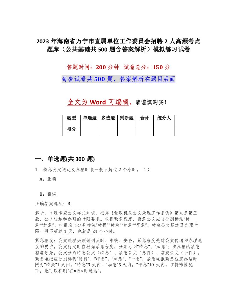 2023年海南省万宁市直属单位工作委员会招聘2人高频考点题库公共基础共500题含答案解析模拟练习试卷