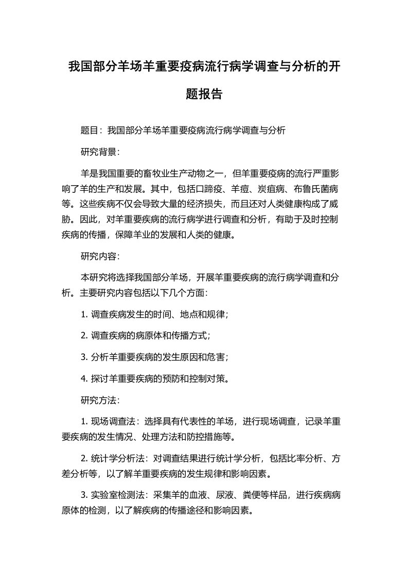 我国部分羊场羊重要疫病流行病学调查与分析的开题报告