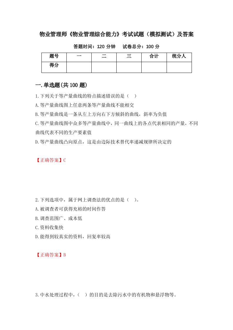 物业管理师物业管理综合能力考试试题模拟测试及答案第56期