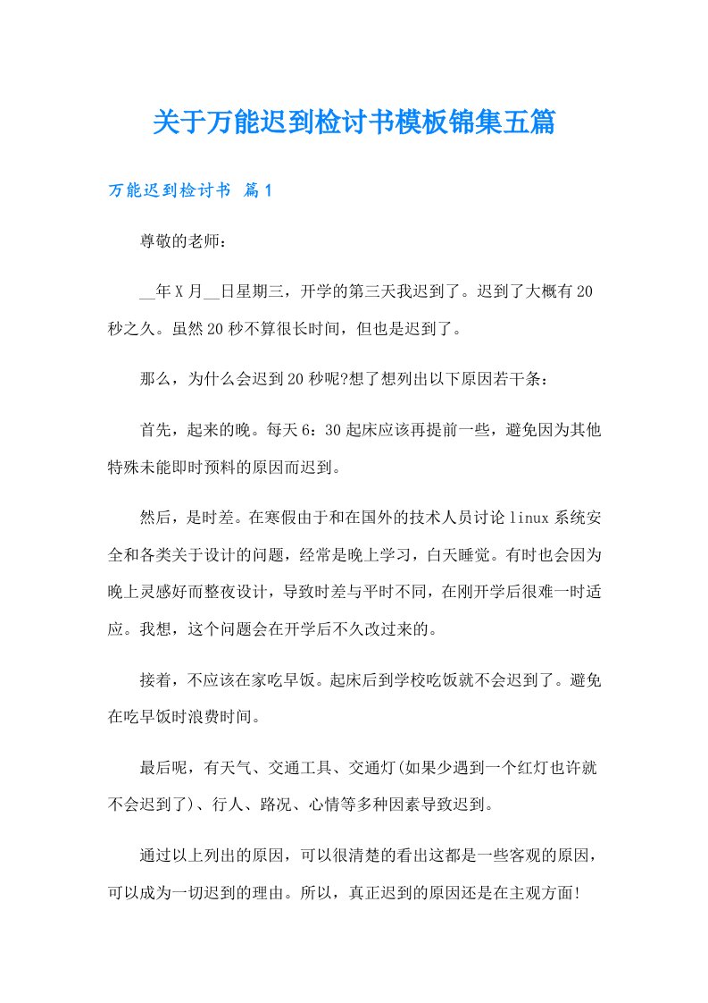 关于万能迟到检讨书模板锦集五篇