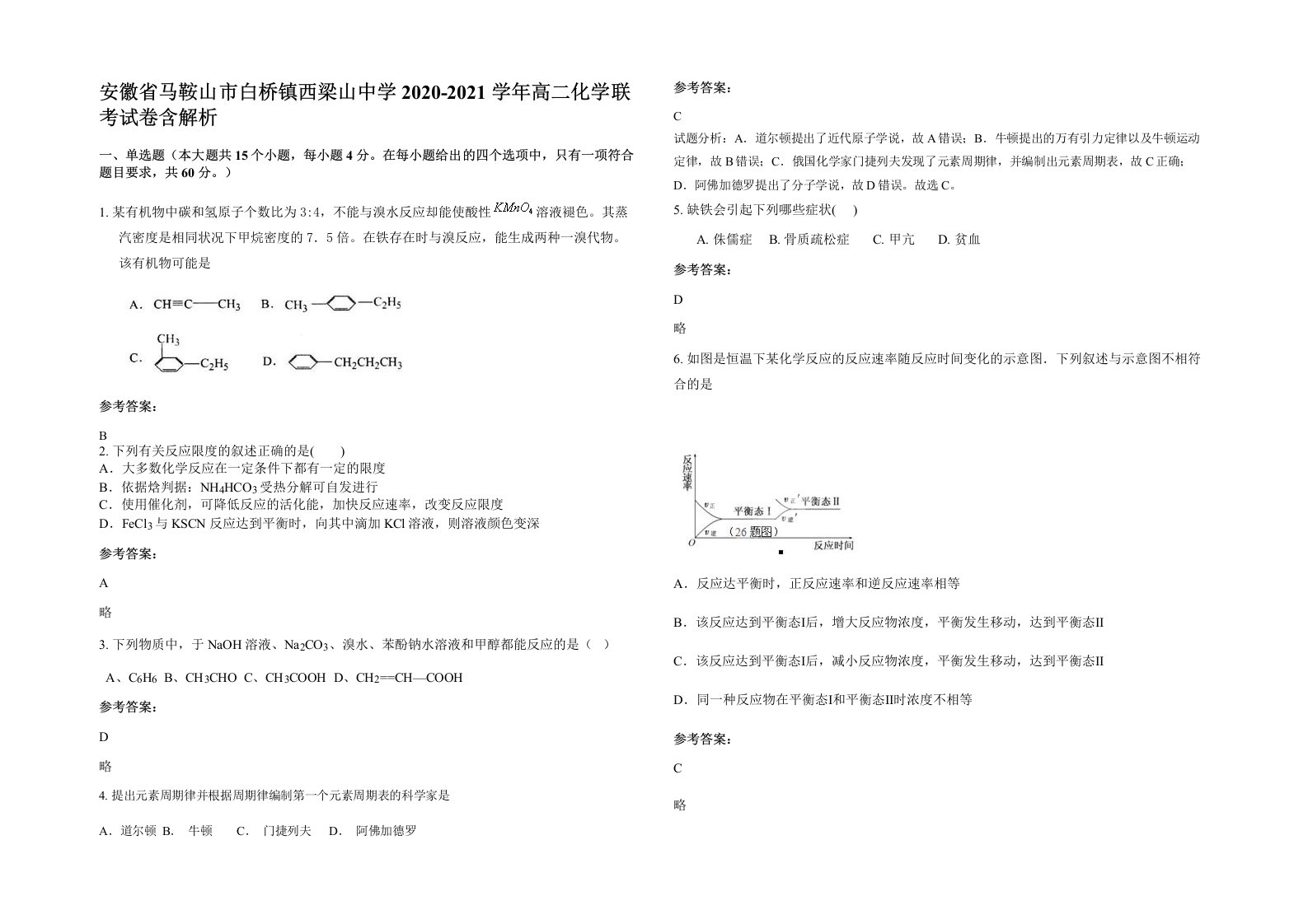 安徽省马鞍山市白桥镇西梁山中学2020-2021学年高二化学联考试卷含解析