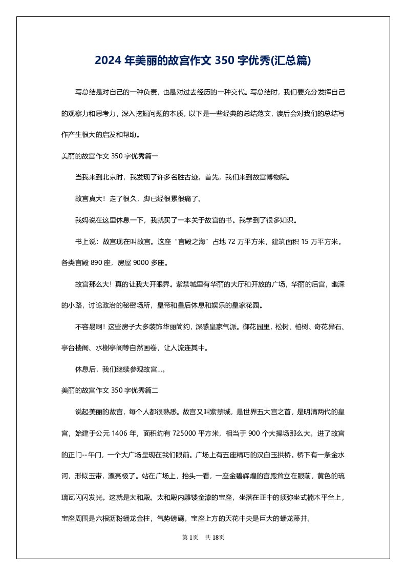 2024年美丽的故宫作文350字优秀(汇总篇)