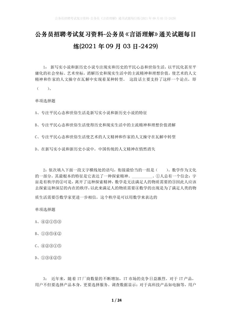 公务员招聘考试复习资料-公务员言语理解通关试题每日练2021年09月03日-2429