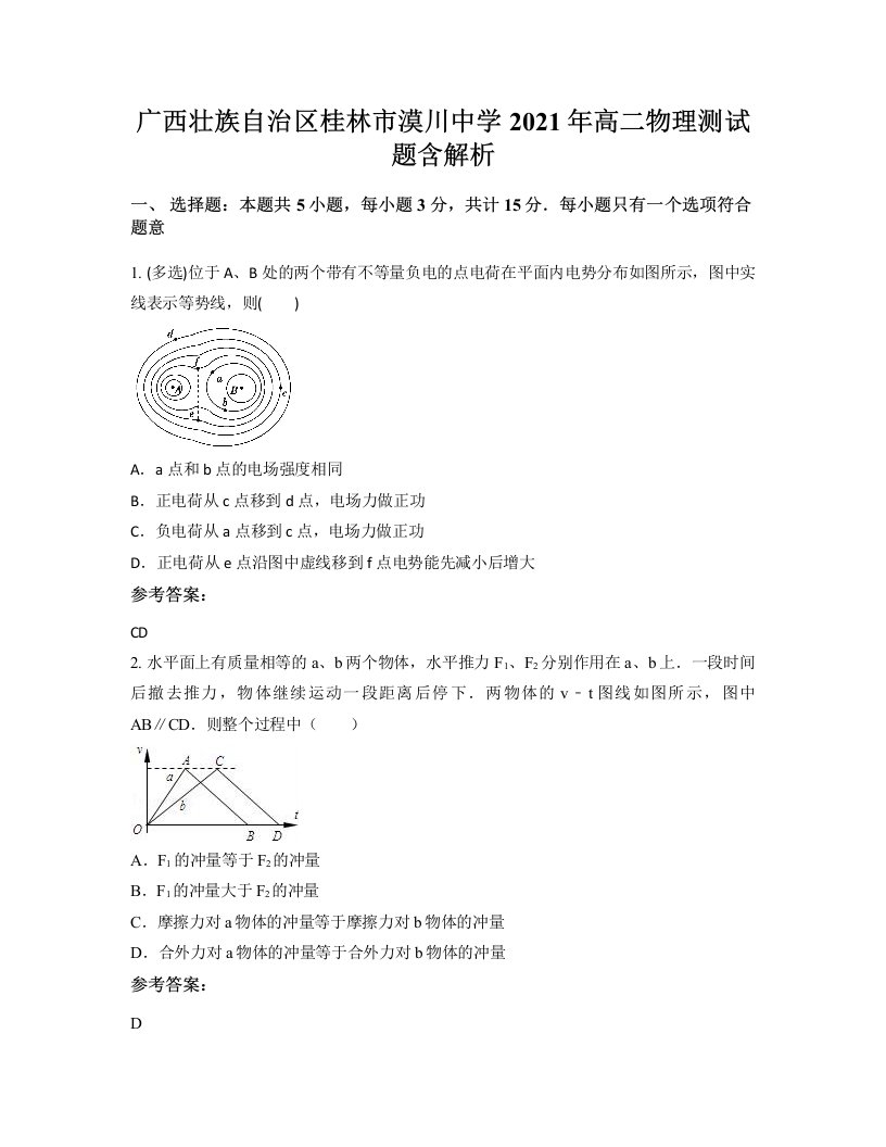 广西壮族自治区桂林市漠川中学2021年高二物理测试题含解析