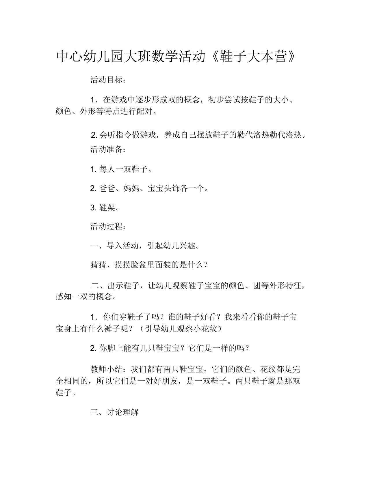 中心幼儿园大班数学活动《鞋子大本营》