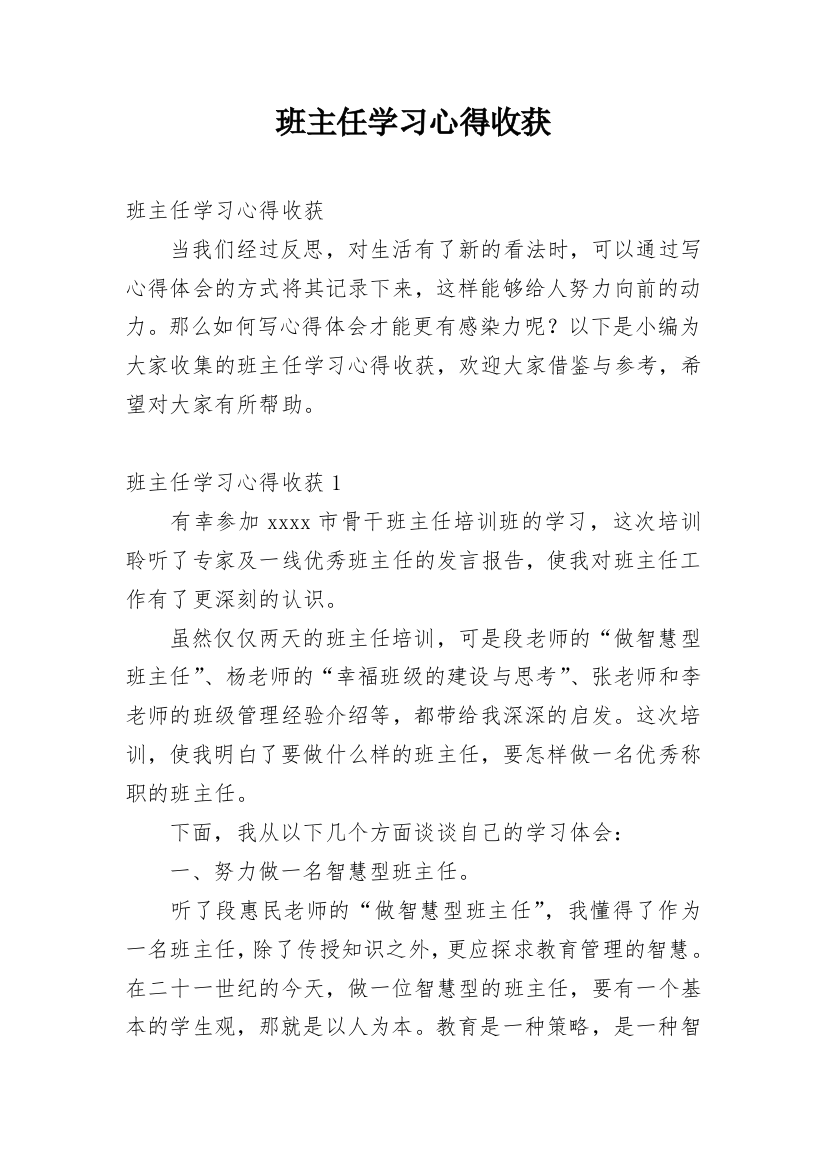 班主任学习心得收获