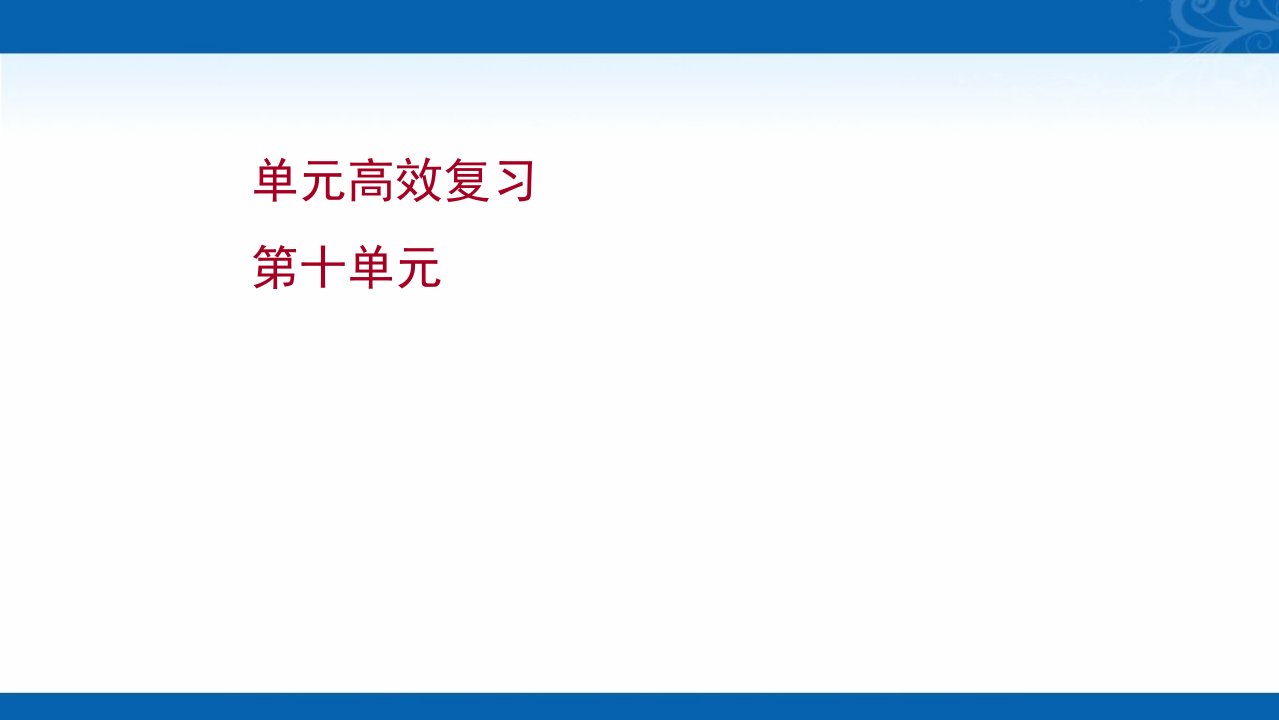 2022版高考历史岳麓版复习课件单元高效复习-各国经济体制的创新和调整