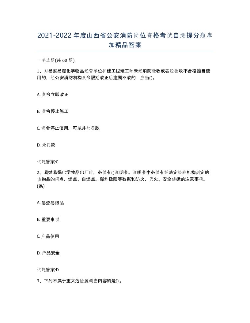 2021-2022年度山西省公安消防岗位资格考试自测提分题库加答案