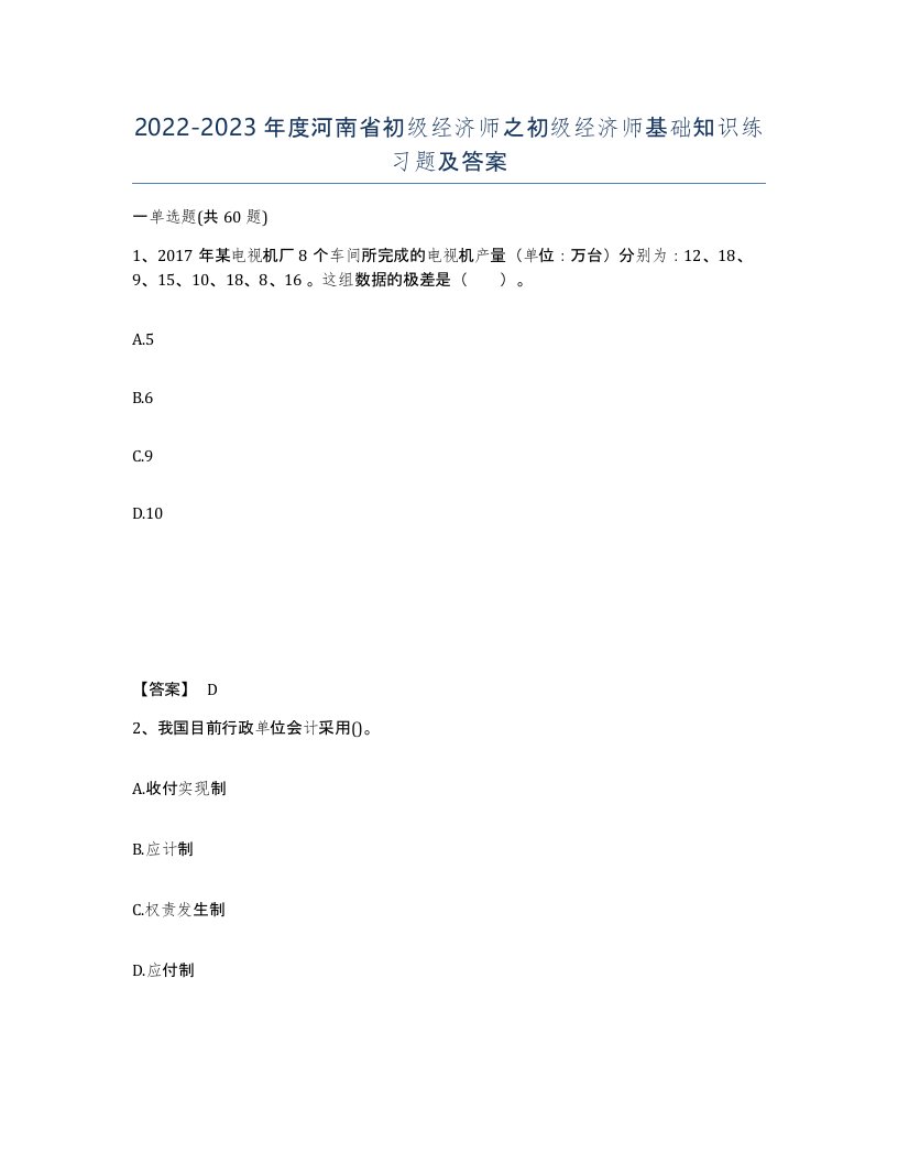 2022-2023年度河南省初级经济师之初级经济师基础知识练习题及答案