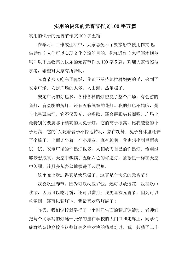 实用的快乐的元宵节作文100字五篇