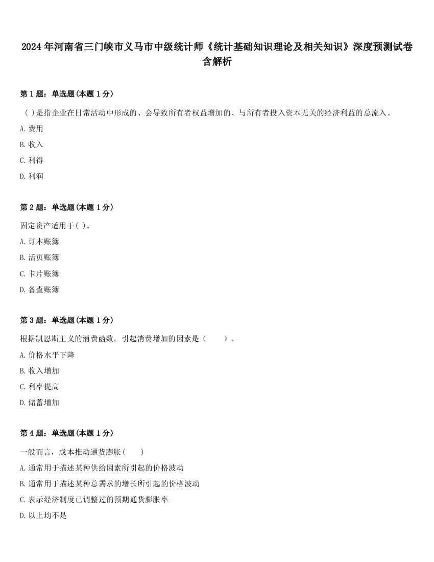 2024年河南省三门峡市义马市中级统计师《统计基础知识理论及相关知识》深度预测试卷含解析