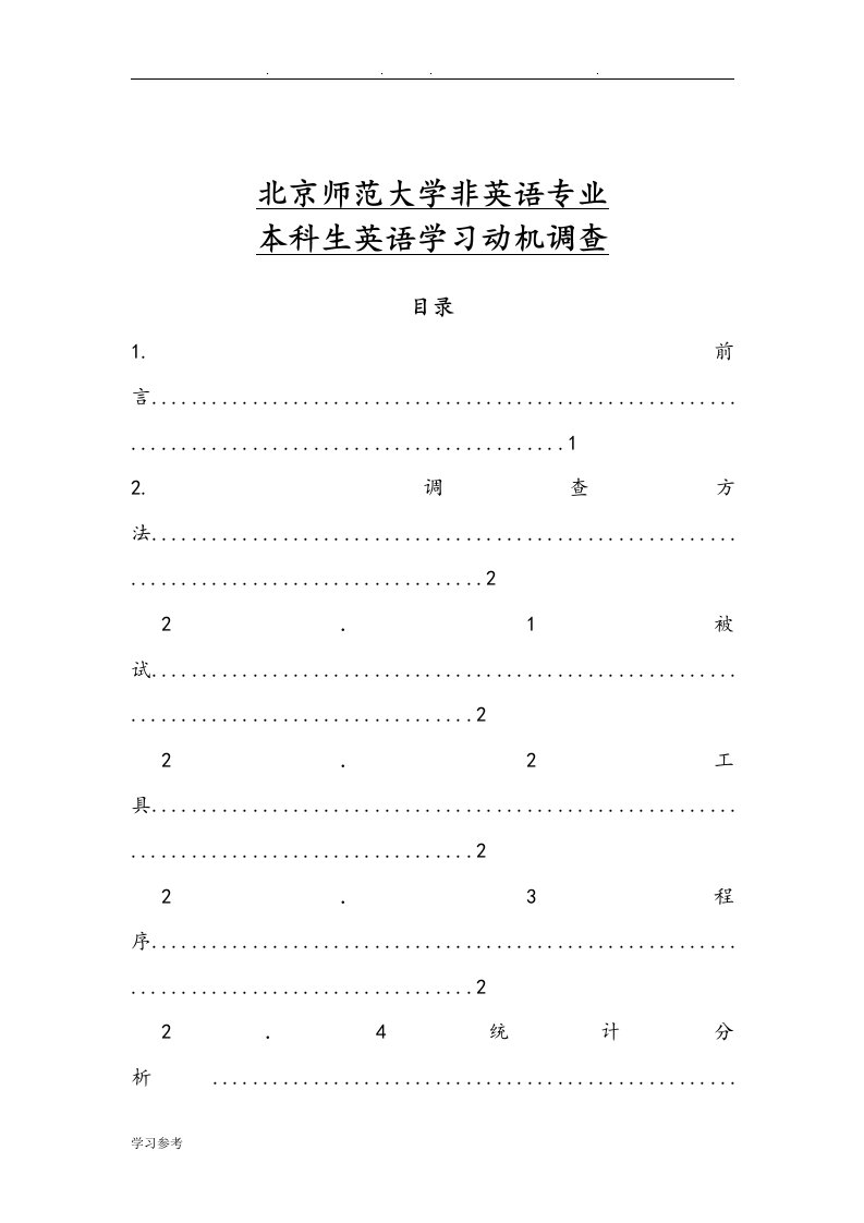 大学生英语学习动机调查