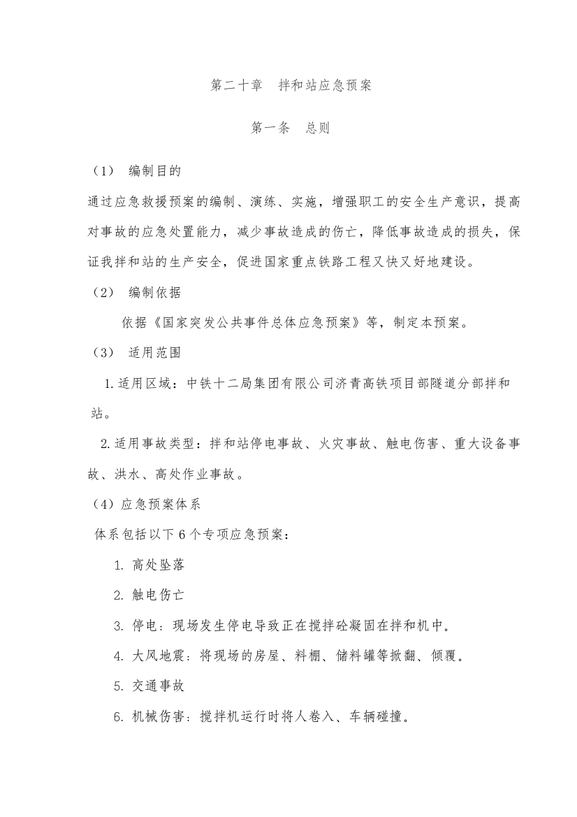 拌合站综合应急预案课件资料