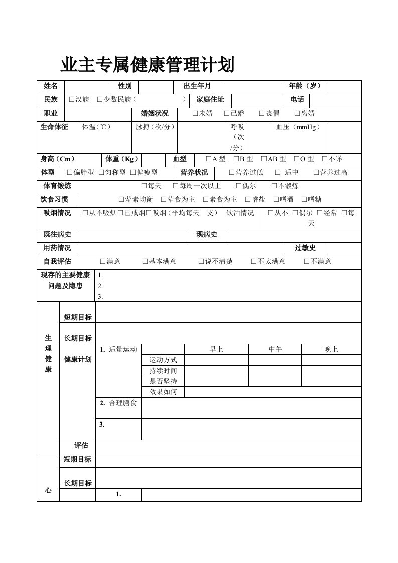 健康管理计划表格