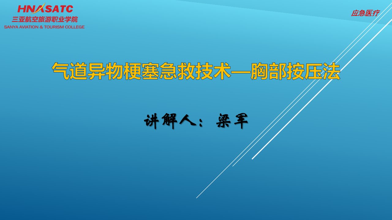 气道异物梗塞急救技术—胸部按压法