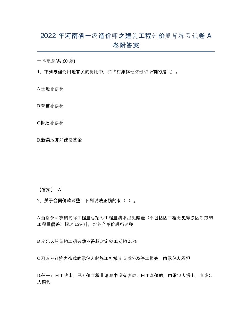 2022年河南省一级造价师之建设工程计价题库练习试卷A卷附答案