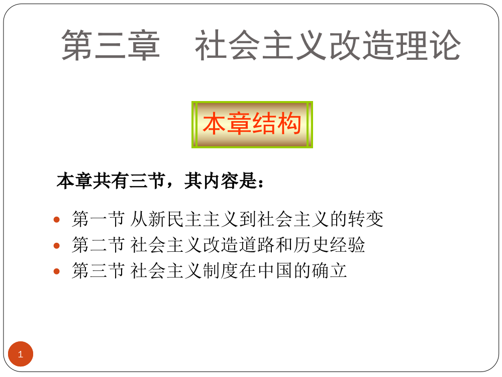 新教材概论第三章社会主义改造理论ppt课件