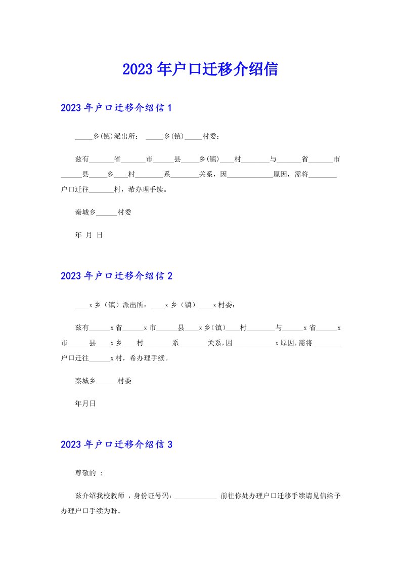 2023年户口迁移介绍信