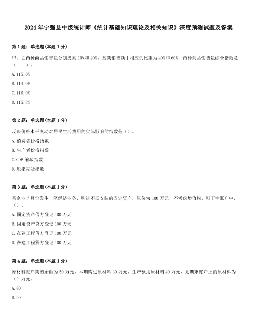 2024年宁强县中级统计师《统计基础知识理论及相关知识》深度预测试题及答案