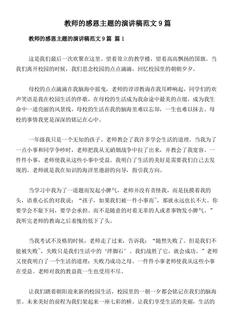 教师的感恩主题的演讲稿范文9篇