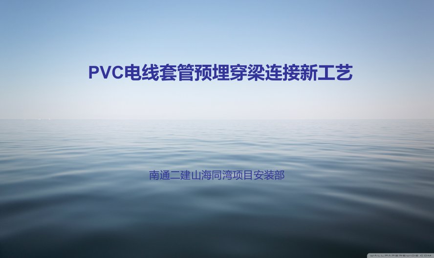 pvc电线管预埋穿梁连接新工艺(沈阳公司课件)