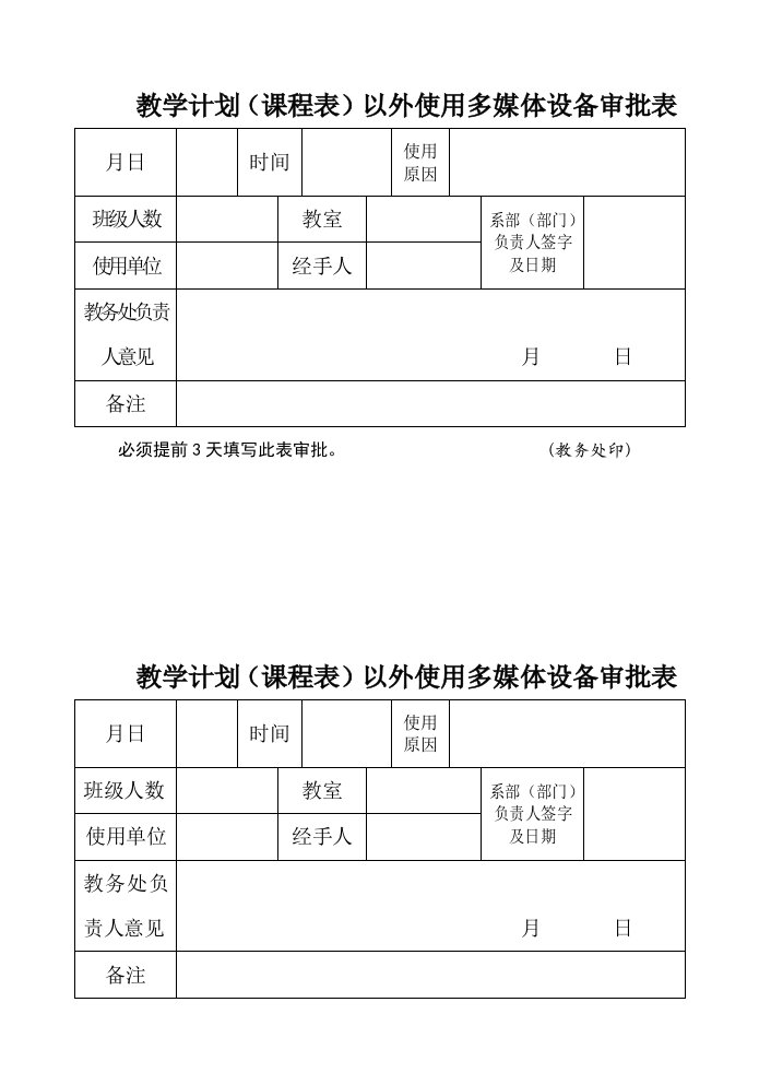 教学计划（课程表）以外使用多媒体设备审批表