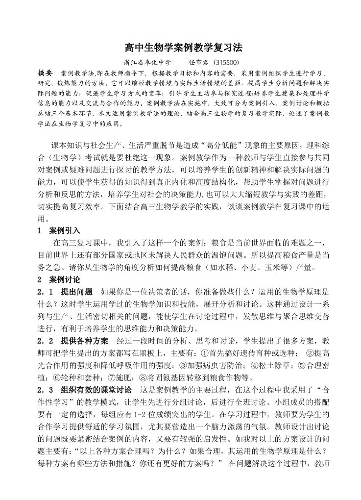 高中生物学案例教学复习法