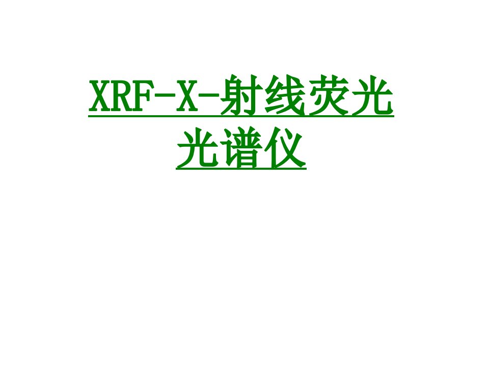 XRFX射线荧光光谱仪课件