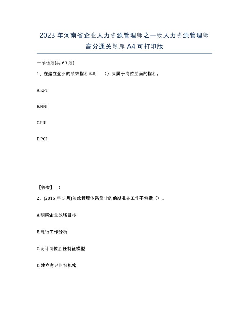 2023年河南省企业人力资源管理师之一级人力资源管理师高分通关题库A4可打印版