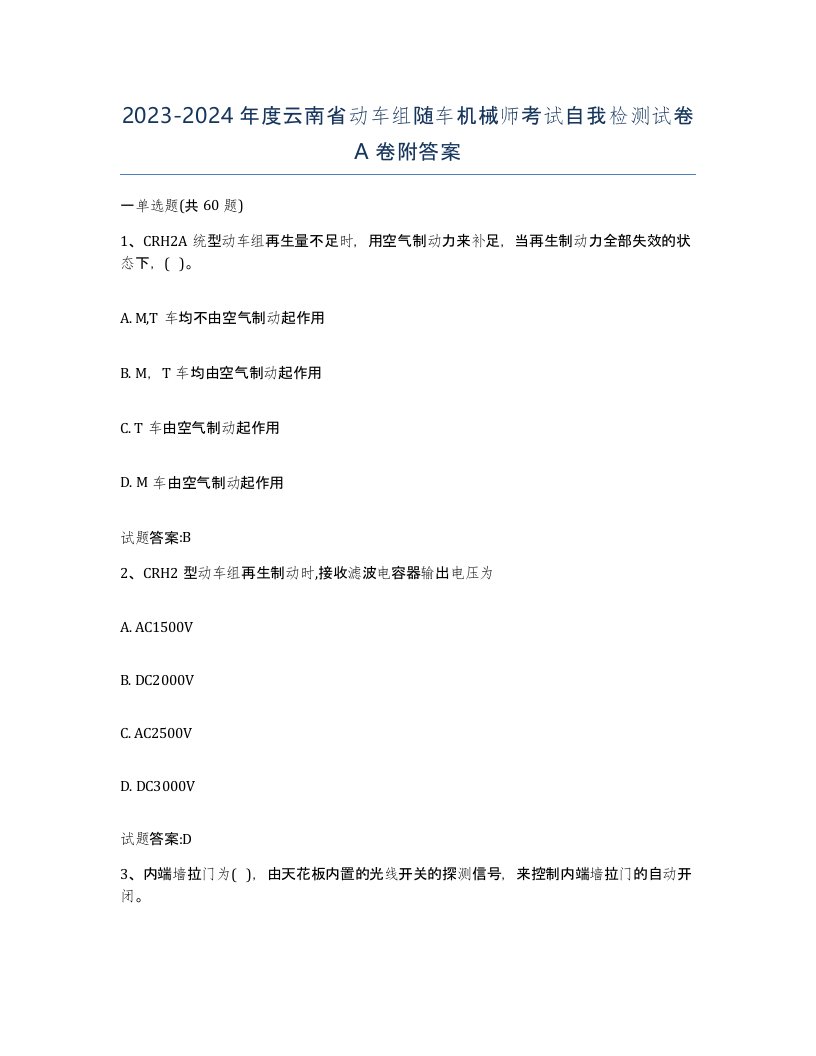 20232024年度云南省动车组随车机械师考试自我检测试卷A卷附答案