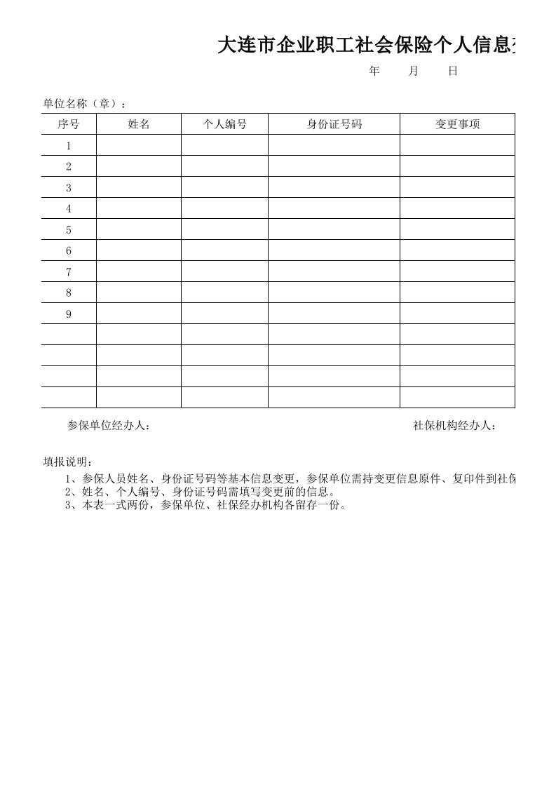 大连市企业职工社会保险个人信息变更申报表