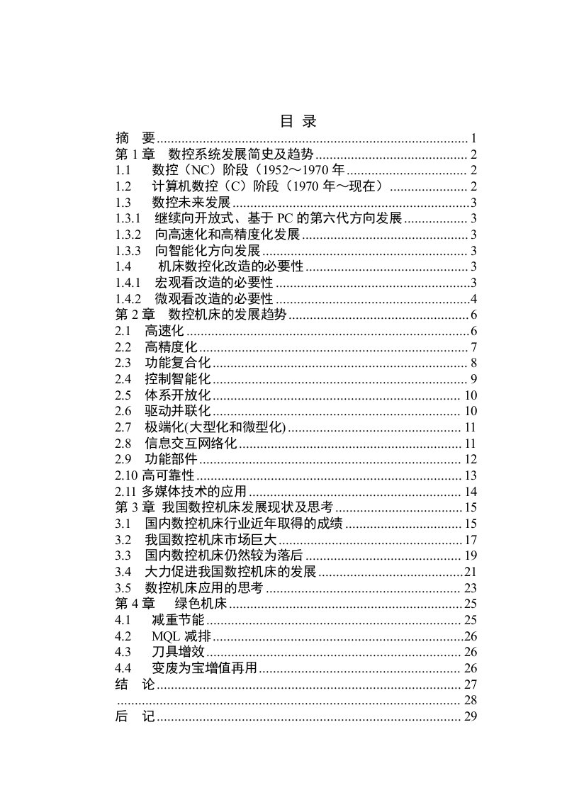 数控加工-数控系统发展简史及趋势