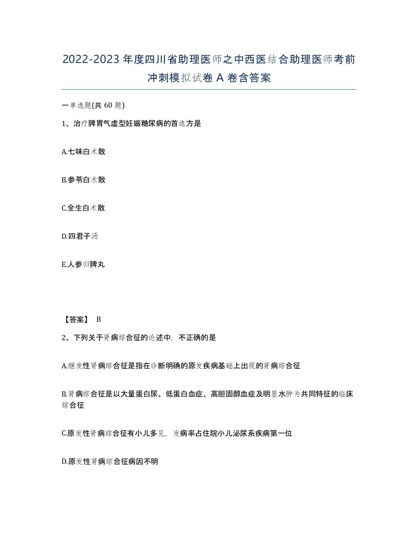 2022-2023年度四川省助理医师之中西医结合助理医师考前冲刺模拟试卷A卷含答案