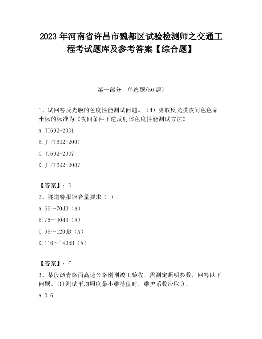 2023年河南省许昌市魏都区试验检测师之交通工程考试题库及参考答案【综合题】