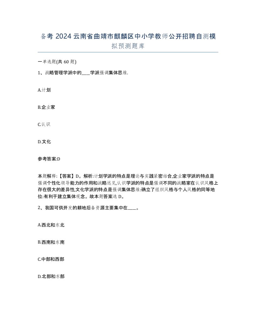 备考2024云南省曲靖市麒麟区中小学教师公开招聘自测模拟预测题库