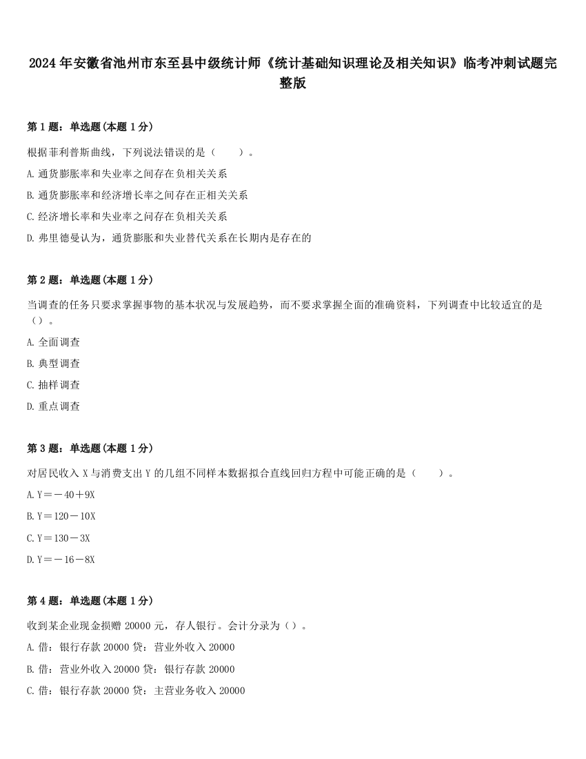 2024年安徽省池州市东至县中级统计师《统计基础知识理论及相关知识》临考冲刺试题完整版